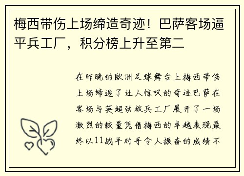 梅西带伤上场缔造奇迹！巴萨客场逼平兵工厂，积分榜上升至第二