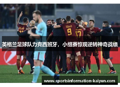 英格兰足球队力克西班牙，小组赛惊现逆转神奇战绩