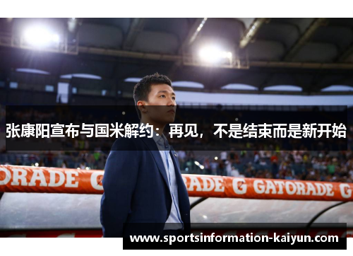 张康阳宣布与国米解约：再见，不是结束而是新开始