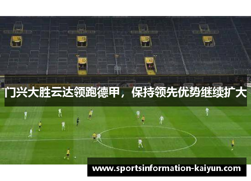 门兴大胜云达领跑德甲，保持领先优势继续扩大