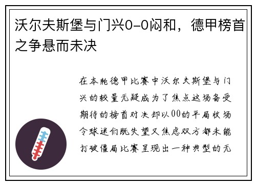 沃尔夫斯堡与门兴0-0闷和，德甲榜首之争悬而未决