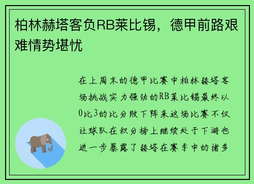 柏林赫塔客负RB莱比锡，德甲前路艰难情势堪忧