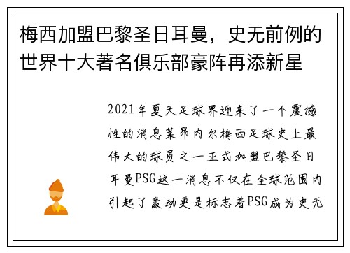 梅西加盟巴黎圣日耳曼，史无前例的世界十大著名俱乐部豪阵再添新星