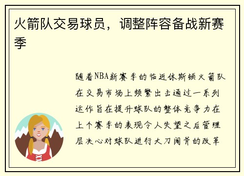 火箭队交易球员，调整阵容备战新赛季