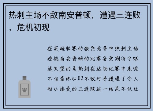 热刺主场不敌南安普顿，遭遇三连败，危机初现