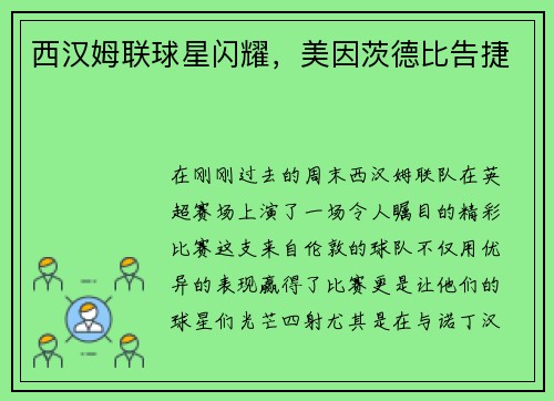 西汉姆联球星闪耀，美因茨德比告捷