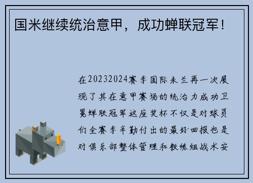 国米继续统治意甲，成功蝉联冠军！