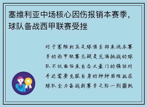 塞维利亚中场核心因伤报销本赛季，球队备战西甲联赛受挫