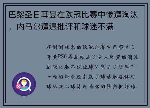 巴黎圣日耳曼在欧冠比赛中惨遭淘汰，内马尔遭遇批评和球迷不满
