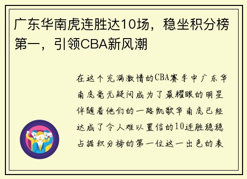广东华南虎连胜达10场，稳坐积分榜第一，引领CBA新风潮